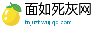 面如死灰网